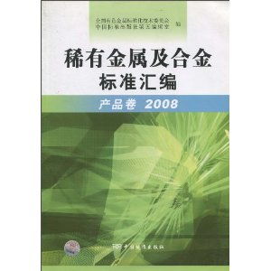 稀有金属及合金标准汇编 产品卷2008 甲虎网一站式图书批发平台